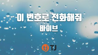 [TJ노래방] 이번호로전화해줘 - 바이브 / TJ Karaoke