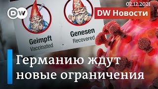 Непривитым вход воспрещен, или Германию ждут новые ограничения из-за ковида. DW Новости (02.12.2021)