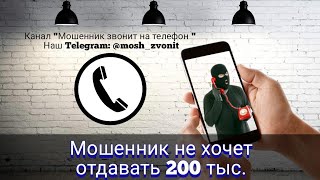 Мошенник не хочет отдавать 200 тыс.