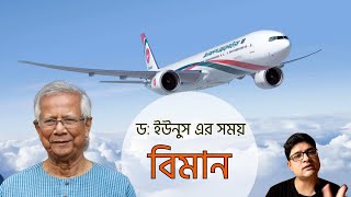 ডক্টর ইউনুস এর সময় বিমান | Biman in 2024 during Dr Younus government