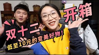 双十二购物开箱，低至10元的变美好物！ 玛莉安睫毛夹｜LINDESA护手霜｜宠物零食大礼包