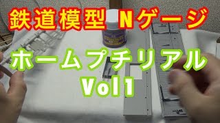 『鉄道模型 Nゲージ』ホームプチリアルvol1塗装編