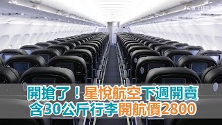 開搶了！ 星悅航空下週開賣　含30公斤行李「開航價2千8」