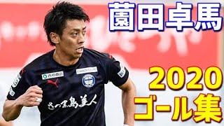 薗田卓馬　鹿児島ユナイテッドFC　2020年ゴール集　全6ゴール　J3リーグ