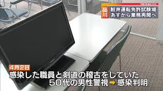 鮫洲運転免許試験場 4月12日から再開へ