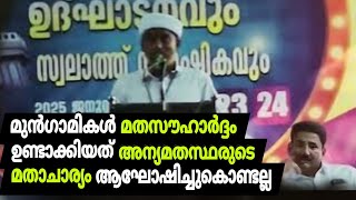 ഇ കെ യുടെ മദ്രസ ഉൽഘാടന വേദിയിൽ എ പി യുടെ ശിഷ്യൻ.പറഞ്ഞത് ദീന് കൊണ്ടത് പാണക്കാടിനും