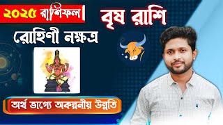 বৃষ রাশি। রোহিণী নক্ষত্র । কেমন যাবে রোহিণী নক্ষত্রের 2025 ?