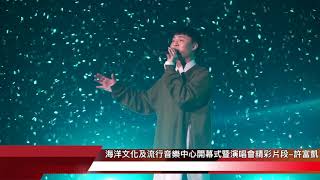 【海洋文化及流行音樂中心開幕式暨演唱會 演出精彩片段】許富凱