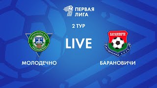 LIVE | Молодечно-2018 — Барановичи