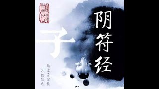 《黃帝陰符經》