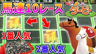 馬連の当たりやすい人気な馬にマックスBETで10レース賭けたら衝撃の結果に！？【みんなでダービー】