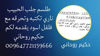 طلسم جلب الحبيب ناري تكتبه وتحرقه مع فلفل اسود يقدمه لكم حكيم روحاني 009647721159666