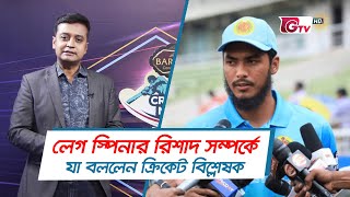 লেগ স্পিনার রিশাদ সম্পর্কে যা বললেন ক্রিকেট বিশ্লেষক | Bangladesh VS Ireland