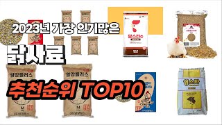 닭사료 추천 2023년 6월 정리해 봤어요 추천순위 TOP10