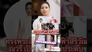 Thai 7-News l ทรงพระสิริโฉม เจ้าฟ้าสิริวัณณวรี เปิดตัวเครื่องประดับ SIRIVANANVARI