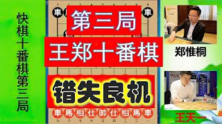 王郑十番棋之三：郑惟桐重兵压境却错失良机？王天一龙出生天！【林萧棋苑】