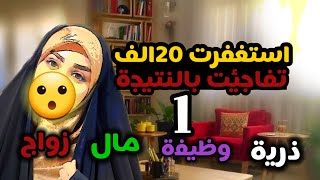 قصتي مع الإستغفار الصحيح العجيب20الف ماتوقعت النتيجة بهذه السرعة فعلا ابهرتني😯