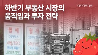 [토마토Pick!] 혼돈의 부동산 시장, 해법은 있다