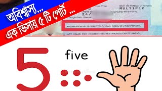 How to get 5 ports in one visa || একটি ভিসায় ৫টি পোর্ট কিভাবে পাবেন