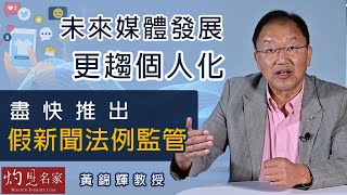 黃錦輝教授：未來媒體發展更趨個人化  盡快推出假新聞法例監管《灼見財經》（2021-09-01）