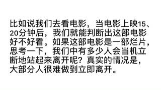 想要做出正确的投资决策，就要忘掉沉没成本