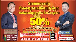 💥ឱកាសបញ្ចុះតម្លៃពិសេសរហូតដល់ 50%🎁 LEARN ONLINE APP