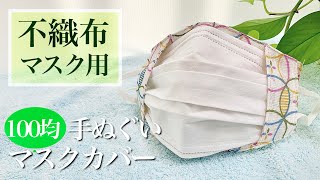 【100均手ぬぐい】不織布が見えるマスクカバーの作り方♪