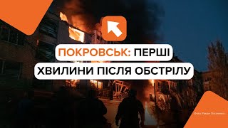 Покровськ у перші хвилини після обстрілу: кадри, які шокують