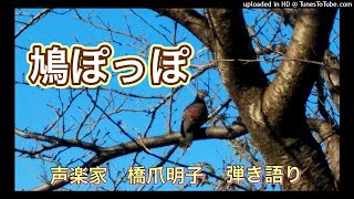 声楽家　橋爪明子　弾き語り　　鳩ぽっぽ　「幼稚園唱歌」　東くめ　作詞　瀧廉太郎　作曲　　音声のみ