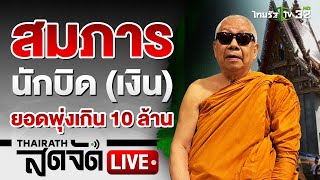 🔴LIVE : เปิดใจเจ้าอาวาสแถลงสื่อ! ปมยืมเงิน 10 ล้าน | 5 ก.ย. 67 | ไทยรัฐสดจัด