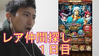 【トレクル】斬撃・野心・強靭レアガチャ!無料1日目引いてみた!【ガチャ動画】