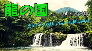 【龍の国オートキャンプ場】子供も大喜び。川遊びにカヤックにバギーと楽しみが満載！【栃木キャンプ】