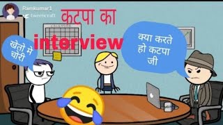 🤣कटपा का interview #tween crafts funny jokes hindi | #gadariya #comedy #iasinterview #trending