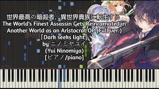 (Full) 世界最高の暗殺者、異世界貴族に転生する OP - Dark seeks light [ピアノ/piano]