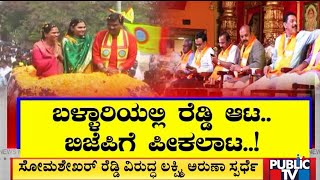 ಬಿಜೆಪಿಗೆ ತಲೆನೋವಾದ ಜನಾರ್ದನ ರೆಡ್ಡಿ..! Janardhan Reddy | Public TV