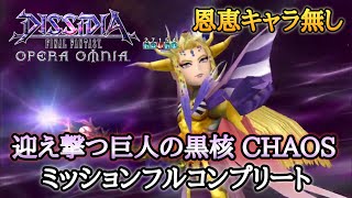 #347【DFFOO】恩恵キャラ無し 迎え撃つ巨人の黒核 CHAOS ミッションフルコンプリート【オペラオムニア】