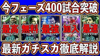 【最新】最強ベイル加入‼︎今フェーズ400試合突破した奴のDiv1ガチスカを徹底解説します‼︎【eFootball2025】【イーフト2025】