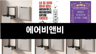 2024년 판매랭킹 상위품목 추천 ★   에어비앤비   오늘의 인기추천   BEST   ㅣ추천템ㅣ생활 꿀템ㅣ