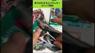 コンビニ産の5パックからまさかのパラレルが！？　#ライドケミートレカ #仮面ライダーガッチャード