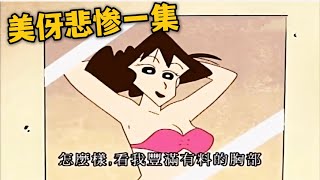 【蠟筆小新】美伢最悲慘一集，小新不給送泳衣，害得美伢嚴重曬傷#蠟筆小新 #動漫解說 #二次元#shorts