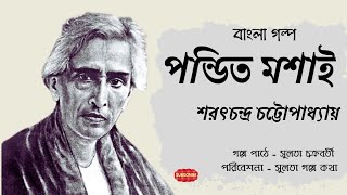 Bengali audio story/ গল্প: পন্ডিত মশাই / শরৎচন্দ্র চট্টোপাধ্যায়/ বাংলা গল্প/ sulata golpo kotha