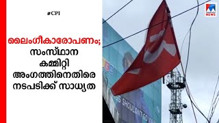 ലൈംഗീകാരോപണം; സംസ്ഥാന കമ്മിറ്റി അംഗത്തിനെതിരെ നടപടിക്ക് സിപിഐ