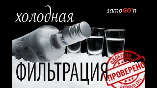 Холодная фильтрация | Фильтрация самогона | Мутный самогон | Самогоноварение |Cold filtration