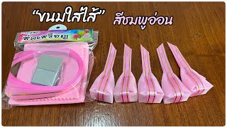 วิธีพับเหรียญโปรยทานขนมใส่ไส้ สีชมพูอ่อน #11 | diy easy kanom sai sai @diybykai6918