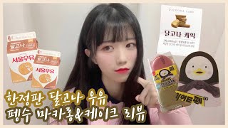 한정판 서울우유 달고나우유🥛GS 자이언트펭TV 펭수 마카롱,달고나커피 유행을 이어 달고나 신제품 출시 CU 달고나케익💛편의점 신상품 먹방 리뷰/Dalgona Korean Candy