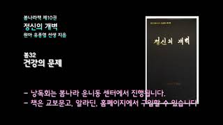 [봄나라]건강의 문제 - 10권 정신의 개벽 낭독듣기 봄32