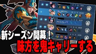 新シーズン開幕！レジェンド帯を子龍で鬼キャリーする【モバレ/モバイルレジェンド/Mobile Legends】