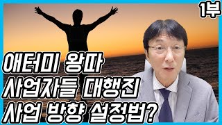 애터미 왕따 사업자들의 대행진! 향후 네트워크 사업 방향성!! 편집본 1부 | 마이클허 | 16분 52초