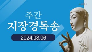 전등사 주간 지장경 독송 - 2024. 08. 06