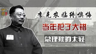 李克农临终懊悔：当年我犯了一个错，周总理批评的还是太轻了